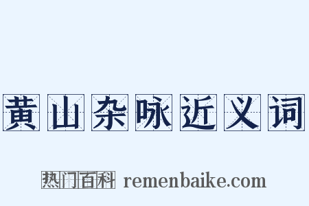 黄山杂咏近义词是什么意思的图片